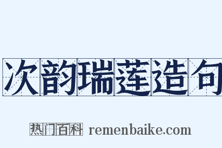 次韵瑞莲造句是什么意思的图片
